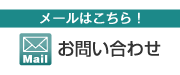 メールはこちら！お問い合わせフォームへ