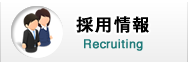 採用情報｜Recruiting