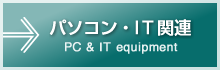 パソコン・IT関連｜PC ＆ IT Equipment