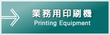 業務用印刷機｜Printing Equipment